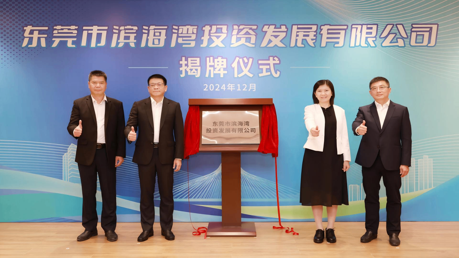 激发国企新活力！东莞市滨海湾投资发展有限公司揭牌成立